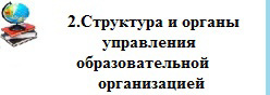 2. Структура и органы управления образовательной организацией