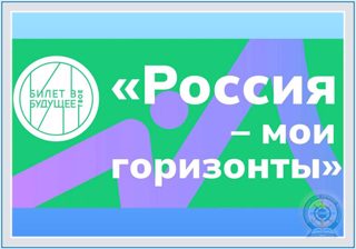 «Россия - мои горизонты, открой свое будущее»