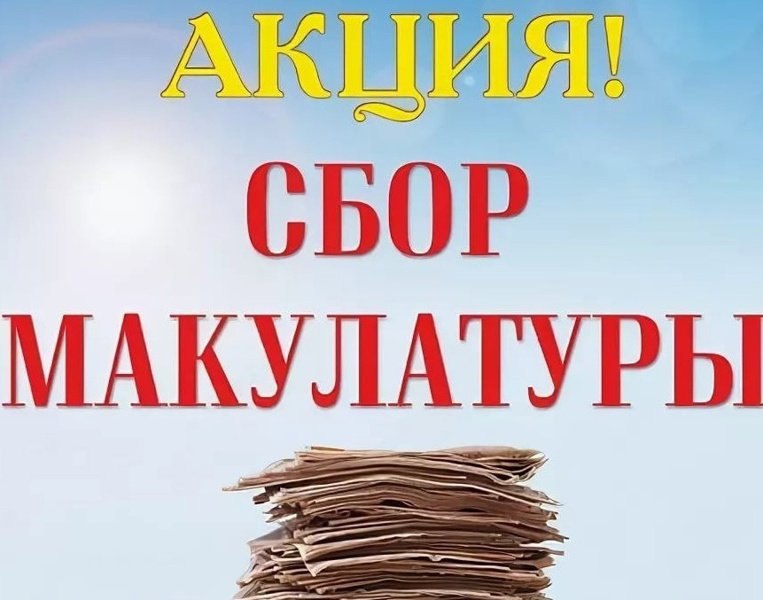 Сбор макулатуры