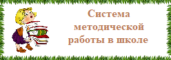 Система методической работы в школе