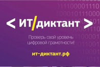 ИТ-диктант