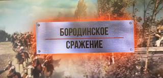 Классный час «День воинской славы России-День Бородинского сражения»