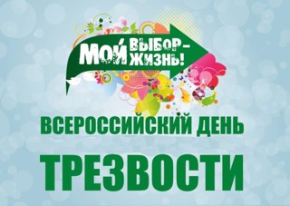 11 сентября Всероссийский день трезвости