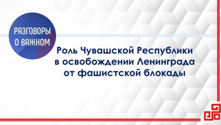 «8 сентября Россия отдает дань памяти жертвам блокады Ленинграда».