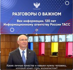 ВНЕУРОЧНОЕ ЗАНЯТИЕ «120 ЛЕТ ИНФОРМАЦИОННОМУ АГЕНТСТВУ РОССИИ ТАСС»