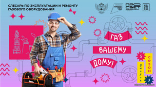 Выпуск проекта Шоу профессий «Газ вашему дому!»