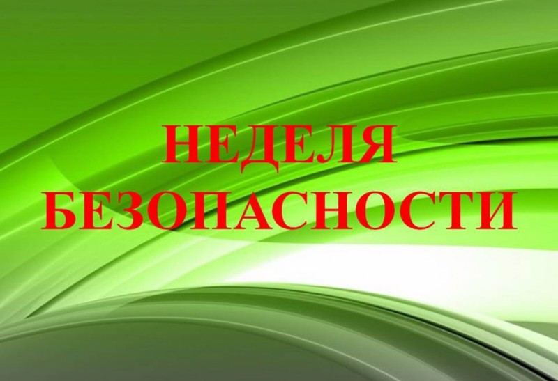 Неделя безопасности.