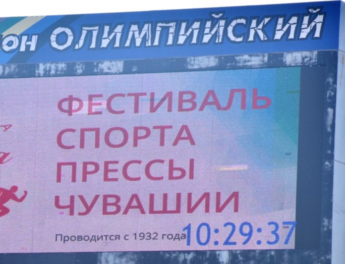 Участие команды спортсменов Траковской школы  в Фестивале спорта прессы Чувашии