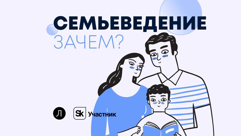 В Траковской  школе, с начала учебного года, стартовал новый курс "Семьеведение"!