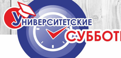 Университетские субботы