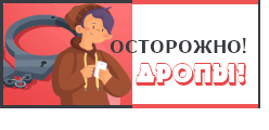 Осторожно, дропы!