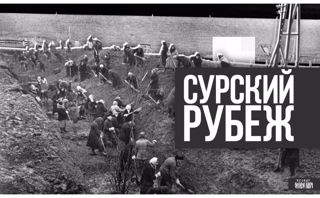 Фильм «Сурский рубеж»