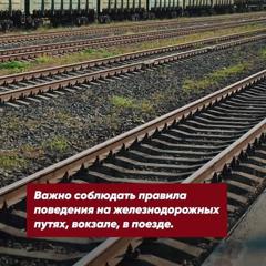 🛤 Как правильно вести себя на железной дороге? Почему нельзя залезать на вагон поезда, бегать у края платформы и играть на рельсах? Вы сможете ответить на эти вопросы? А вот школьники, которые присоединились к акции «Безопасная дорога детям», знают ответ на каждый.