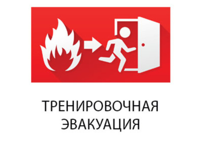 Тренировочная эвакуация