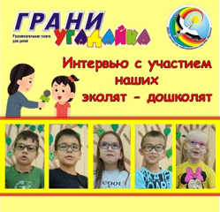 Интервью наших эколят для "Грани" и "Грани - угадайка"