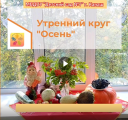 Утренний круг — это ритмически организованная, эмоционально и сенсорно наполненная играми часть режимного момента, проводимого в определённое время.