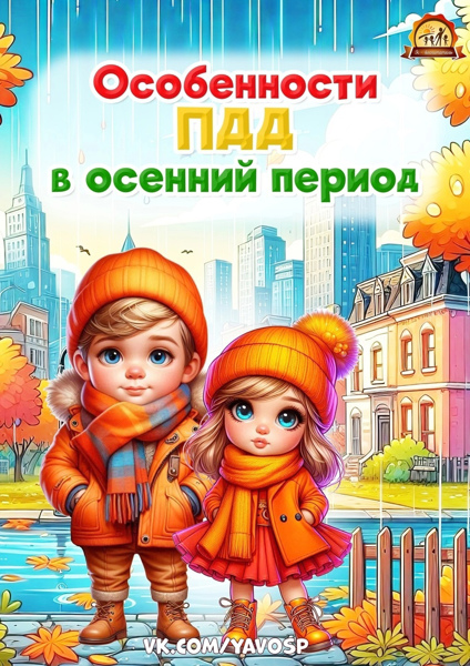 Особенности ПДД в осенний период