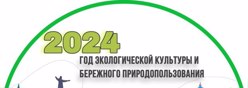 Год экологической культуры и бережного природопользования