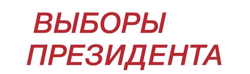 Сегодня у нас в гимназии важное событие — выборы президента нашей гимназии