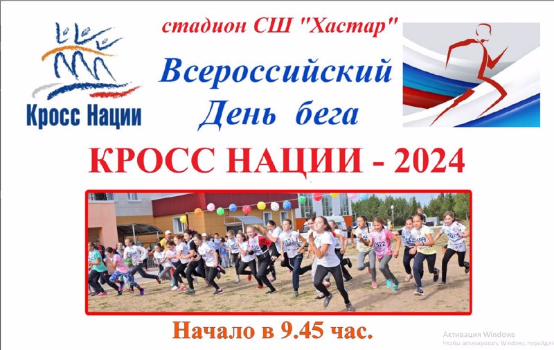 Приглашаем на Кросс нации-2024!