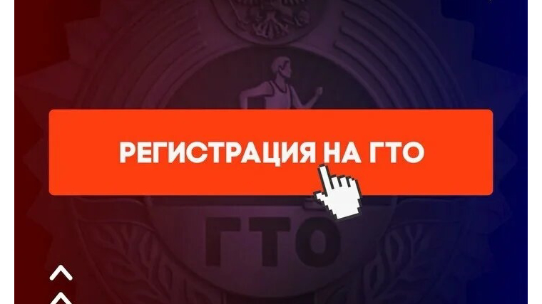 Правила регистрации на Всероссийском портале gto.ru