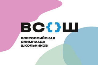 Школьный этап Всероссийской олимпиады школьников