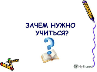 «Зачем человеку нужно учиться?»