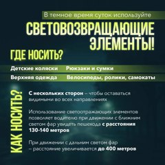 В темное время суток используйте светоотражающие элементы