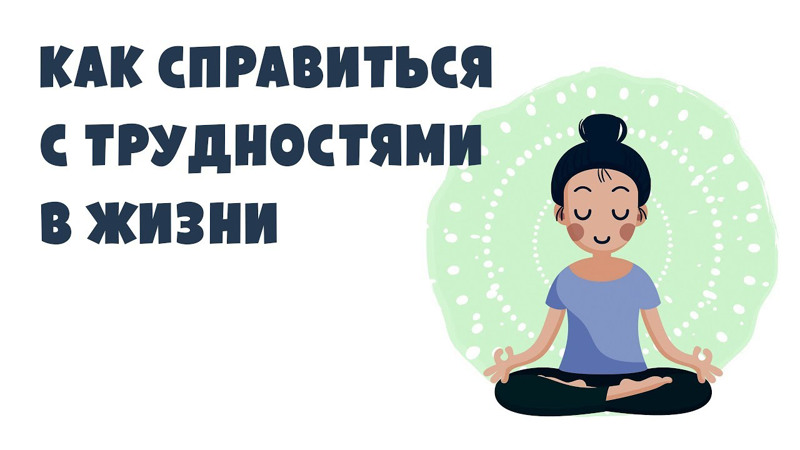 Урок – беседа  «Как справиться с жизненными трудностями?»