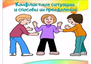 Конфликтные ситуации и  способы их преодоления