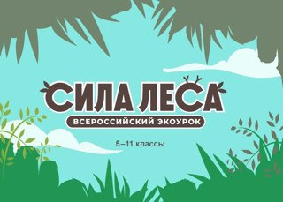 Всероссийский экоурок" Сила леса"