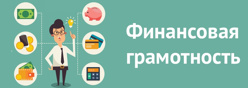 «Всеобуч по финансовой грамотности»