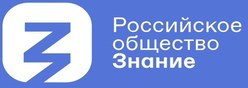 Российское общества «Знание»