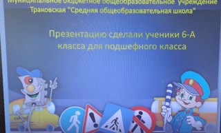 Творческая группа ЮИДовцев классного содружества 6-а, в рамках Недели безопасности дорожного движения