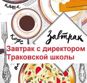 Участие в проекте «Завтрак с директором».