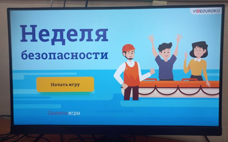 В 8 классе прошла  интерактивная образовательная игра «Неделя безопасности»