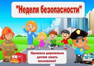 Подошла к концу "Неделя безопасности"