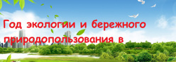 2024 - год экологической культуры и бережного природопользования в Чувашии