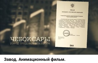 Чувашской Республике впервые проходит фестиваль документальной анимации «Фестиваль анимадока».