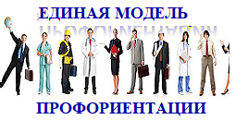 ПРОФОРИЕНТАЦИЯ