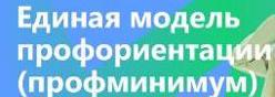 Единая модель профориентации