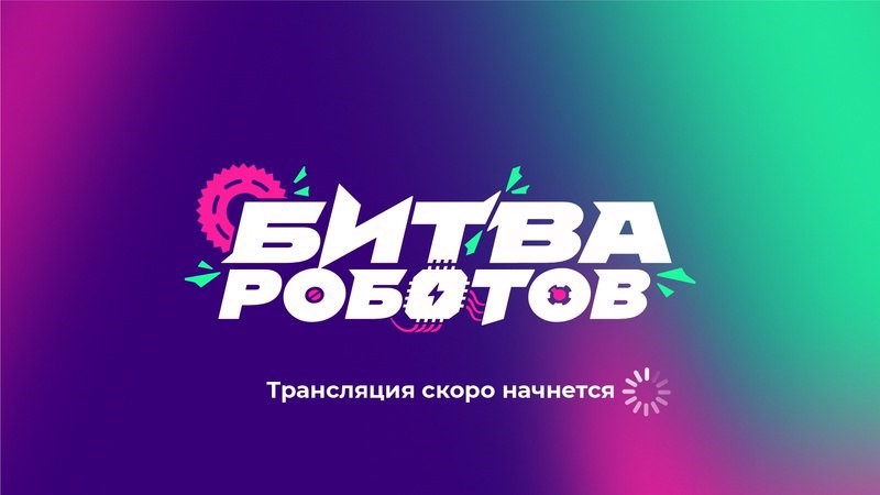 Прямая трансляция Битвы роботов 2024: первый отборочный тур