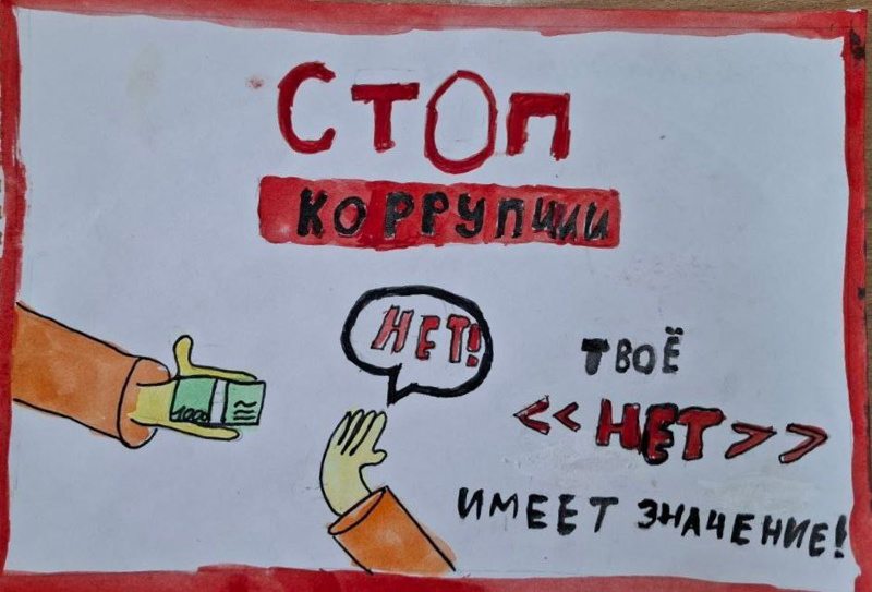 Скажем коррупции – "нет!"