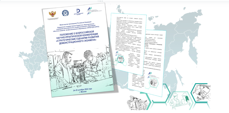 Всероссийская научно-практическая конференция «Стратегические сценарии развития демонстрационного экзамена»