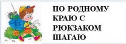 Республиканский проект "По родному краю с рюкзаком шагаю"