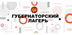 Губернаторский лагерь