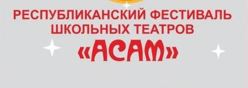 Республиканский фестиваль школьных театров «АСАМ»