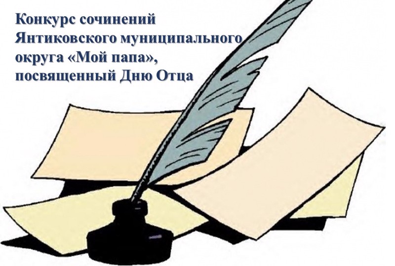 В Янтиковском муниципальном округе проходит конкурс сочинений «Мой папа», посвященный Дню Отца