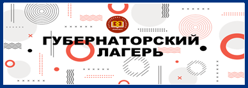 Губернаторский лагерь