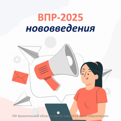 Изменения в проведении ВПР в 2024-2025 учебном году